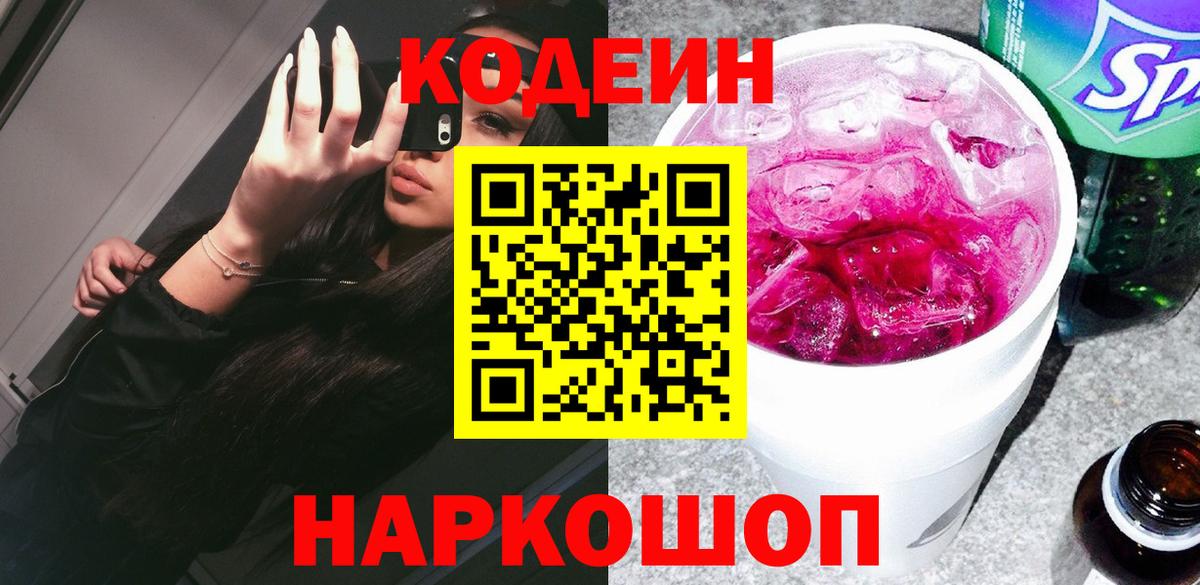 Кодеин напиток Lean (лин)  Вход с VPN  Партизанск  Кодеин Purple Drank 
